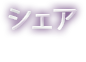 シェア