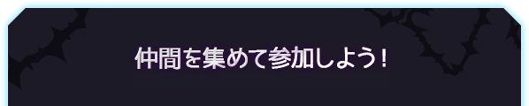 仲間を集めて参加しよう！