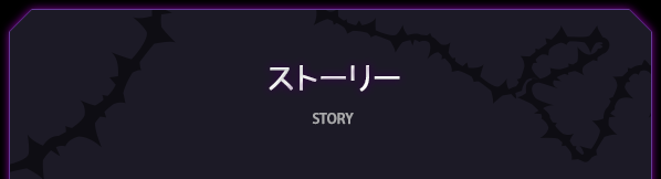ストーリー