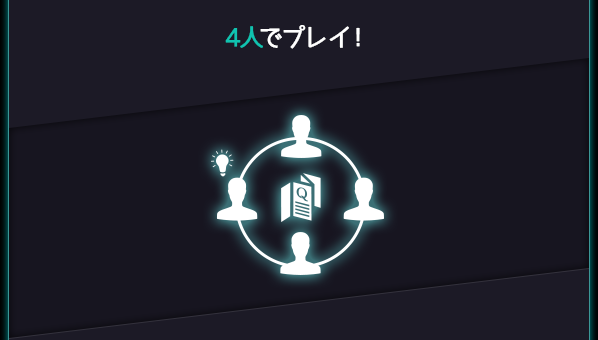 4人でプレイ!