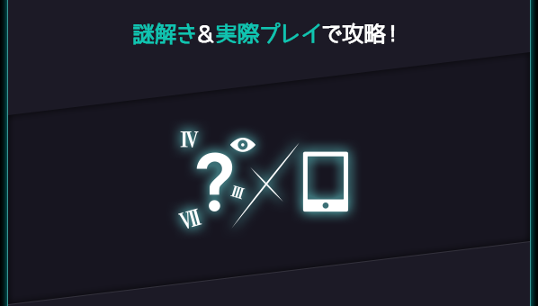 謎解き&実際プレイで攻略!
