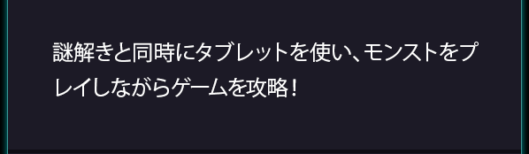 謎解きと同時にタブレットを使い、モンストをプレイしながらゲームを攻略!