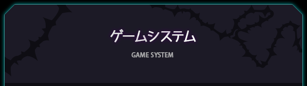 ゲームシステム