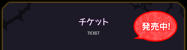 チケット