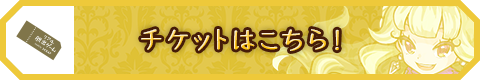 チケットはこちら！