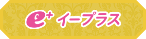 イープラス