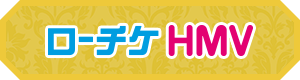 ローチケHMV
