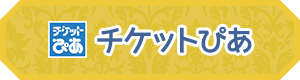 チケットぴあ