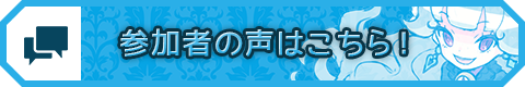 参加者の声はこちら！