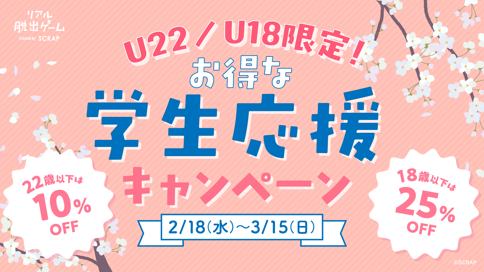 U22／U18限定！　お得な学生応援キャンペーン