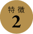特徴2