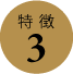 特徴3