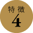 特徴4