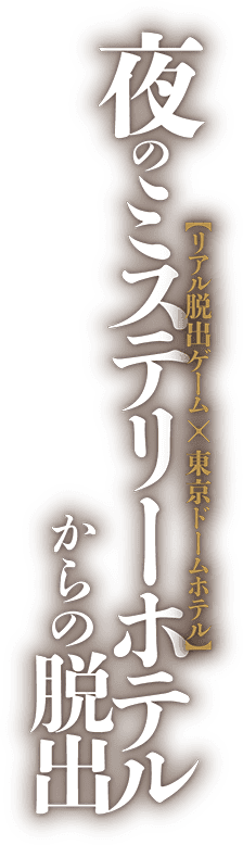 リアル脱出ゲーム×東京ドームホテル「夜のミステリーホテルからの脱出」
