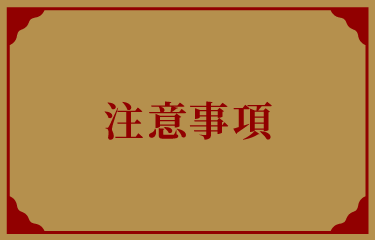 注意事項