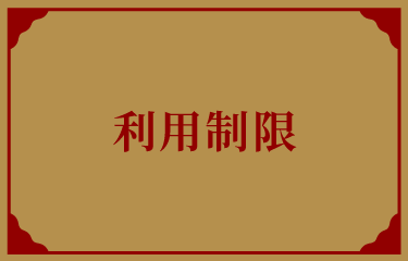 利用制限