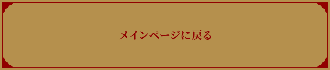 メインページに戻る