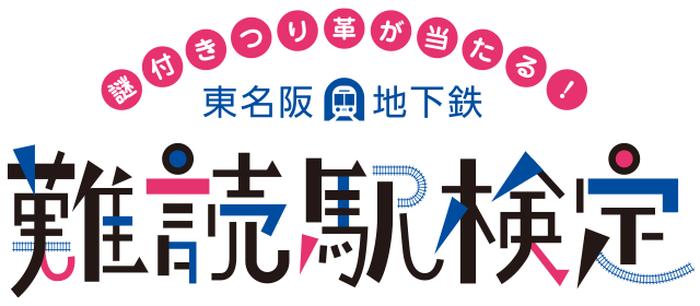 難読駅名検定