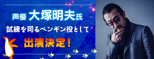 声優大塚明夫氏 試練を司るペンギン役として出演決定！詳細はこちらをクリック