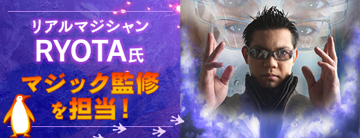 リアルマジシャンRYOTA氏 マジック監修を担当！