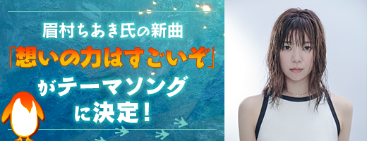 眉村ちあき氏の新曲「想いの力はすごいぞ」がテーマソングに決定！