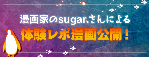 体験レポ漫画公開！