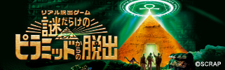 『謎だらけのピラミッドからの脱出』特設サイトはこちらから