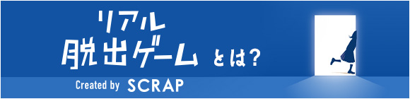 リアル脱出ゲームとは?