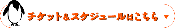 チケット&スケジュールはこちら