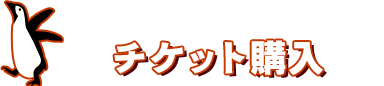 チケット購入