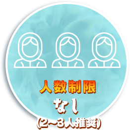人数制限:なし(2〜3人推奨)