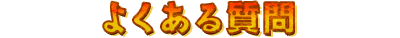 よくある質問