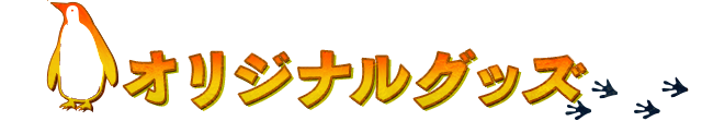 オリジナルグッズ