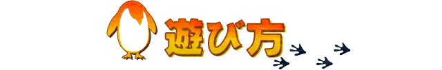 遊び方