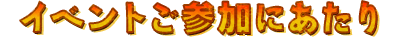 イベントご参加にあたり