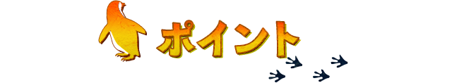 ポイント
