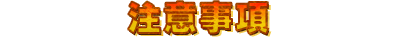 注意事項
