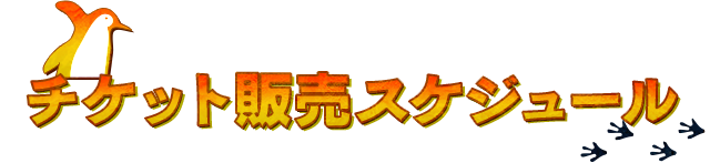 チケット販売スケジュール