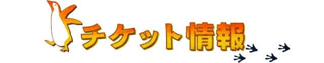 チケット情報