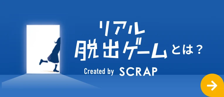 リアル脱出ゲームとは?