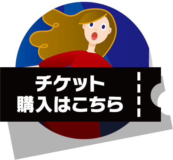 チケット購入はこちら