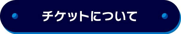 チケットについて