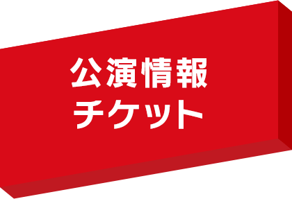 公演情報チケット