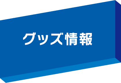 グッズ情報