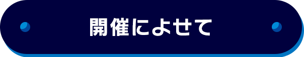 開催によせて