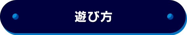 遊び方