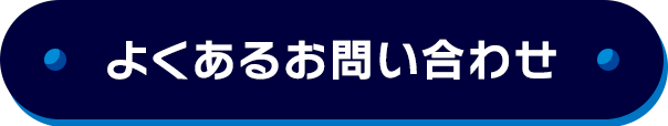 よくあるお問い合わせ
