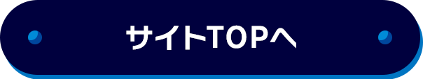 サイトTOPへ