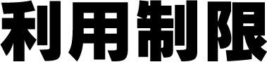 利用制限