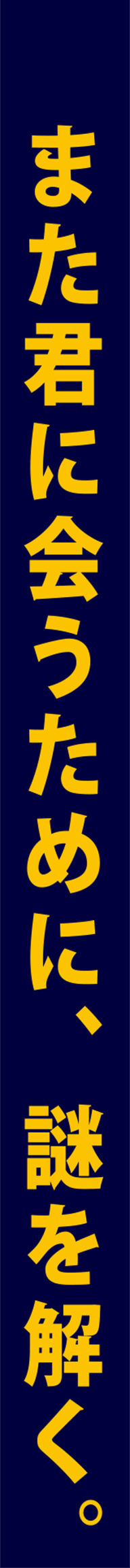 また君に会うために、謎を解く。